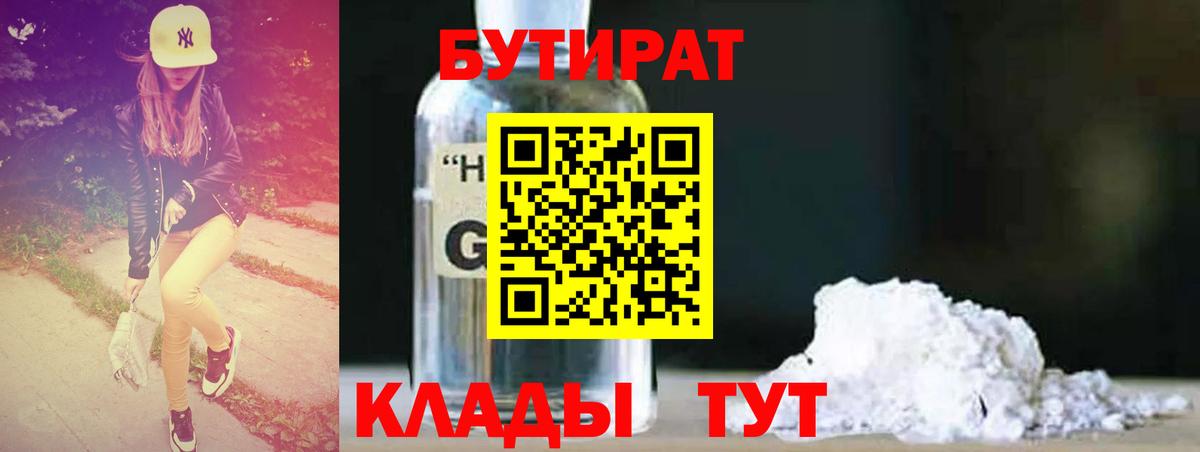 Бутират бутик Корсаков