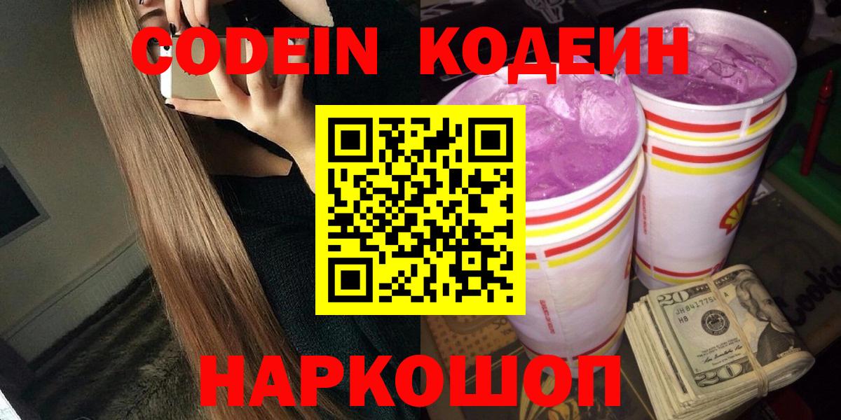 Codein напиток Lean (лин) Корсаков
